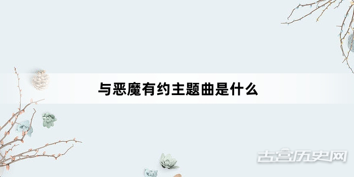与恶魔有约主题曲是什么