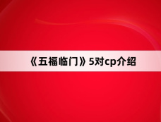 《五福临门》5对cp介绍