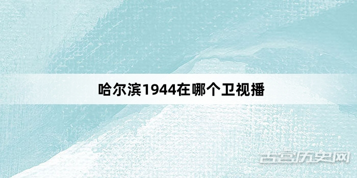 哈尔滨1944在哪个卫视播
