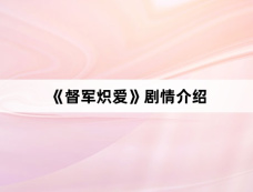 《督军炽爱》剧情介绍