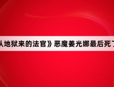 《从地狱来的法官》恶魔姜光娜最后死了吗