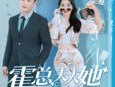 短剧《霍总夫人她又又又变身了》剧情介绍