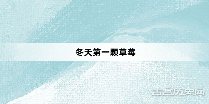 “冬天第一颗草莓”网络梗词解释