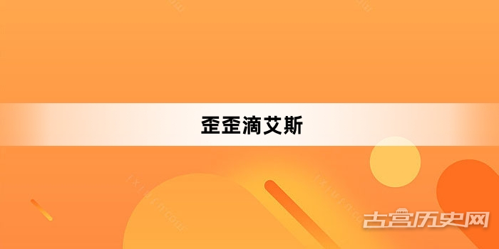“歪歪滴艾斯”网络梗词解释
