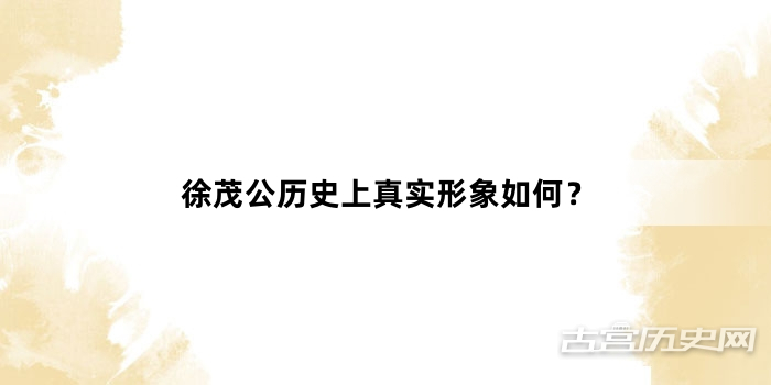 徐茂公历史上真实形象如何？