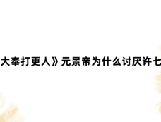 《大奉打更人》元景帝为什么讨厌许七安