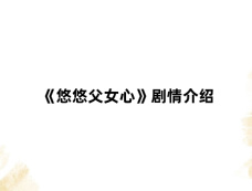 《悠悠父女心》剧情介绍