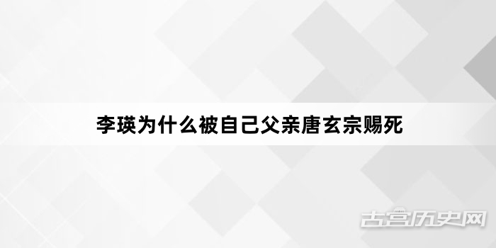 李瑛为什么被自己父亲唐玄宗赐死
