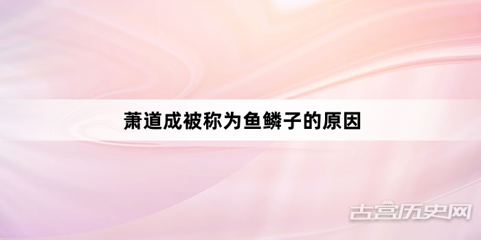 萧道成被称为鱼鳞子的原因