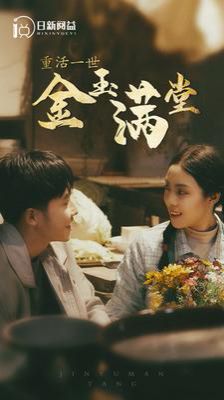 《重活一世金玉满堂》剧情介绍