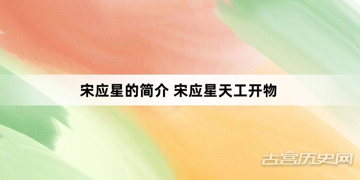 宋应星的简介 宋应星天工开物