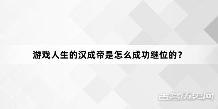 游戏人生的汉成帝是怎么成功继位的？