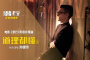 《潜行》片尾曲粤语版《道理都懂》歌词