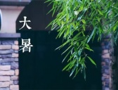 大暑养生吃什么