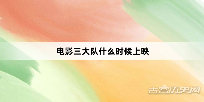 电影三大队什么时候上映