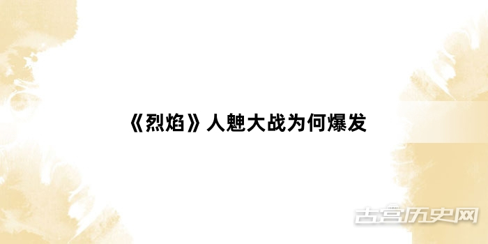 《烈焰》人䰠大战为何爆发