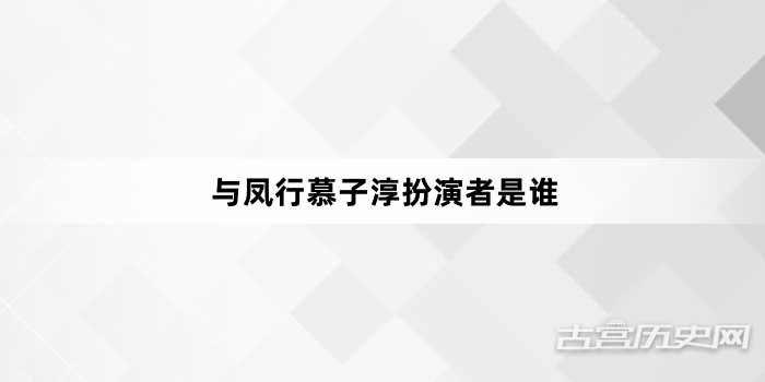 与凤行慕子淳扮演者是谁