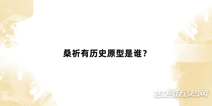 桑祈有历史原型是谁？