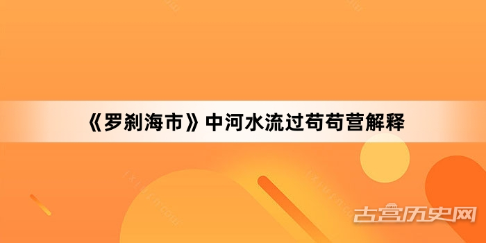 《罗刹海市》中河水流过苟苟营解释