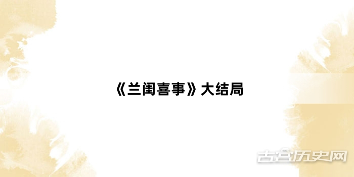 《兰闺喜事》大结局