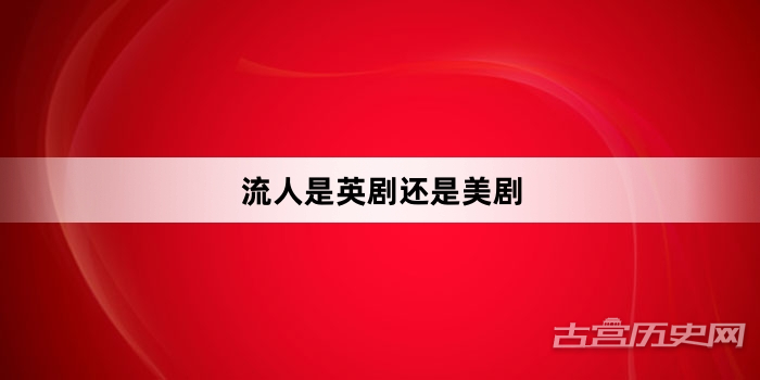 流人是英剧还是美剧