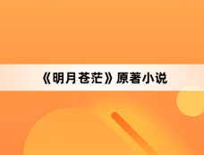 《明月苍茫》原著小说