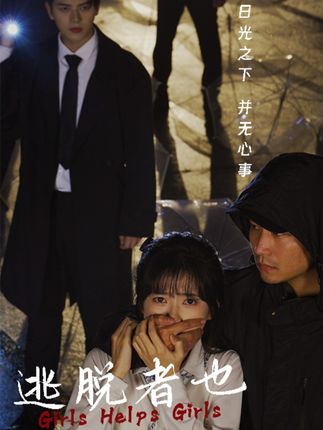 《逃脱者也》剧情介绍