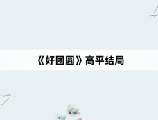 《好团圆》高平结局