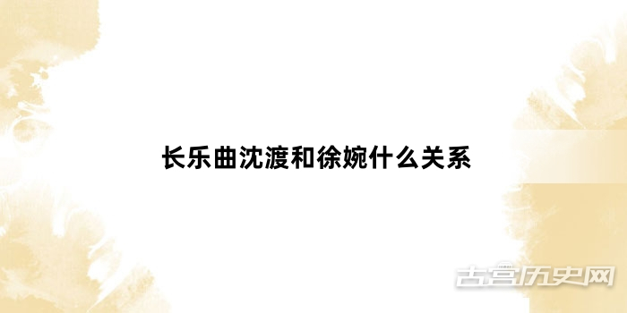 长乐曲沈渡和徐婉什么关系
