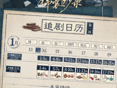 《锦囊妙录》追剧日历
