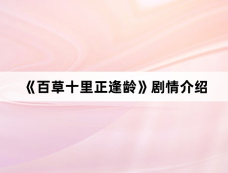 《百草十里正逢龄》剧情介绍