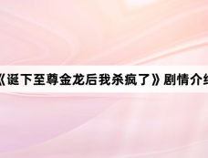 《诞下至尊金龙后我杀疯了》剧情介绍