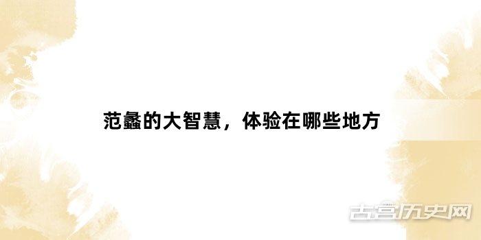范蠡的大智慧，体验在哪些地方