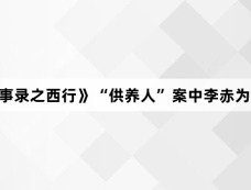 《唐朝诡事录之西行》“供养人”案中李赤为什么刺杀曹仲达