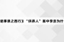 《唐朝诡事录之西行》“供养人”案中李赤为什么刺杀曹仲达
