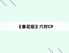 《春花焰》六对CP