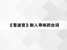 《雪迷宫》耐人寻味的台词