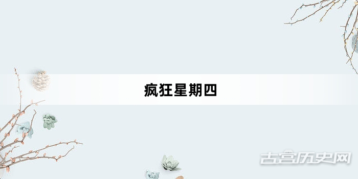 “疯狂星期四”网络梗词解释
