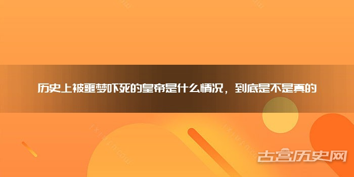历史上被噩梦吓死的皇帝是什么情况，到底是不是真的