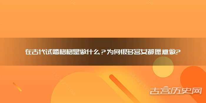 在古代试婚格格是做什么？为何很多宫女都愿意做?
