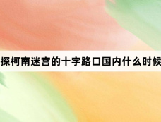 名侦探柯南迷宫的十字路口国内什么时候上映