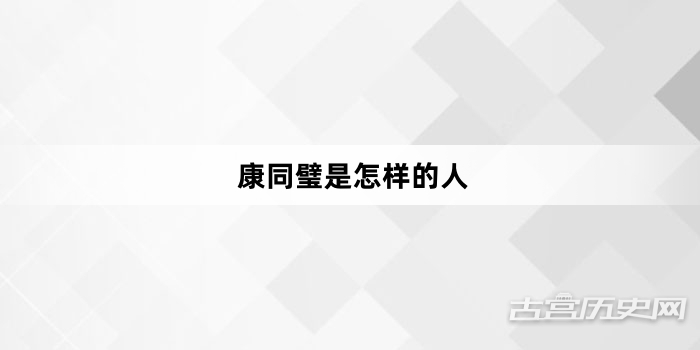 康同璧是怎样的人