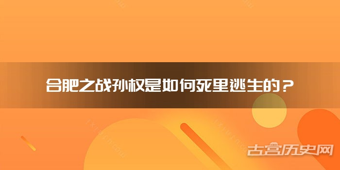 合肥之战孙权是如何死里逃生的？