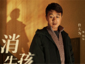 《消失的孩子》追剧日历