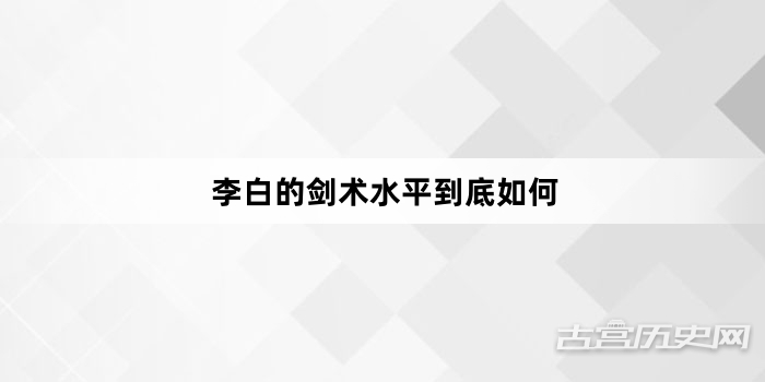 李白的剑术水平到底如何