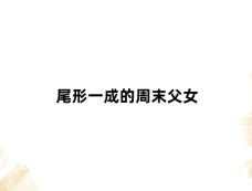 《尾形一成的周末父女》第6集分集剧情介绍