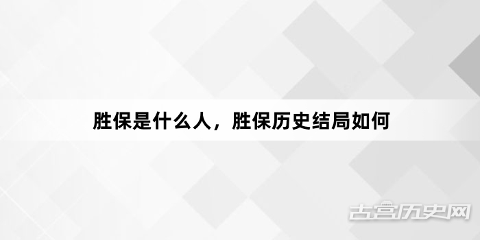 胜保是什么人，胜保历史结局如何