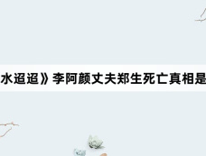 《流水迢迢》李阿颜丈夫郑生死亡真相是什么