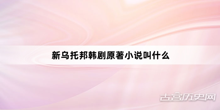 新乌托邦韩剧原著小说叫什么