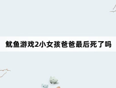 鱿鱼游戏2小女孩爸爸最后死了吗